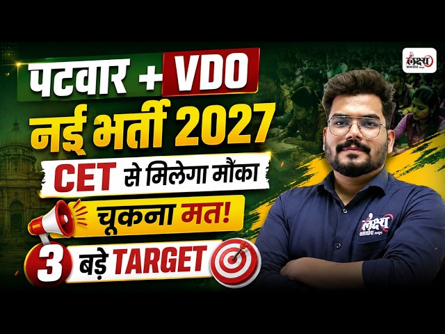 Rajasthan New Vacancy 2027 | CET 2026 से मिलेगा मौका🔥| Patwar & VDO New Vacancy 2026 | Kunal Sir