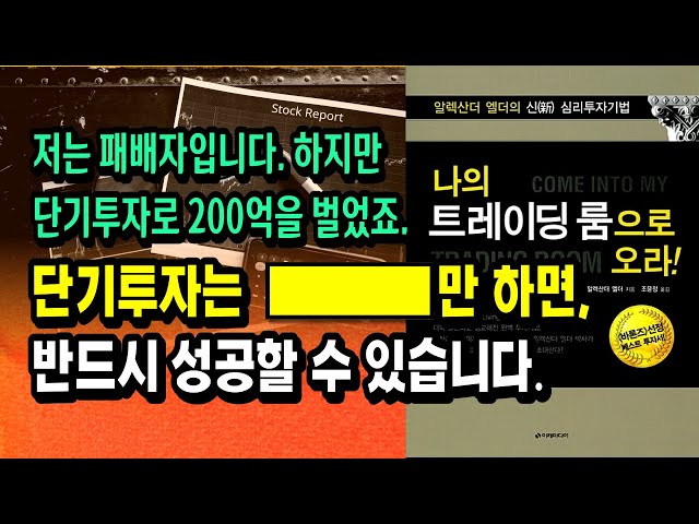 단기투자는 '이것' 만 지키면 반드시 성공합니다. 보컬 김형준, 돈깡 강민우의 성공 방법을 정확히 짚어낸 정석 트레이딩 교본ㅣ알렉산더 엘더, 나의 트레이딩 룸으로 오라