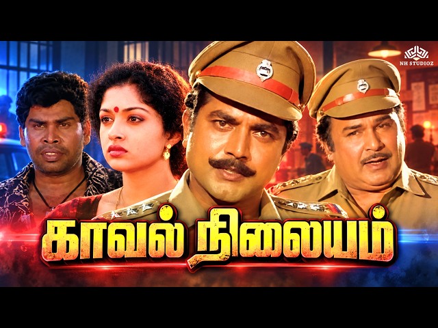 Kaaval Nilayam (காவல் நிலையம்) 1991 Full Movie HD | Anandraj, Sarathkumar, Gautami தமிழ் திரைப்படம்