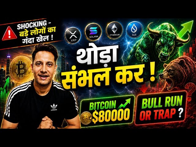 ⚠️ थोड़ा संभल कर, बड़े लोगों का गंदा खेल ! CRYPTO BULL RUN OR TRAP ? BITCOIN $80K ! ALTCOIN BIG MOVE