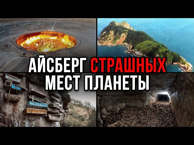 Iceberg of the planet's scariest places