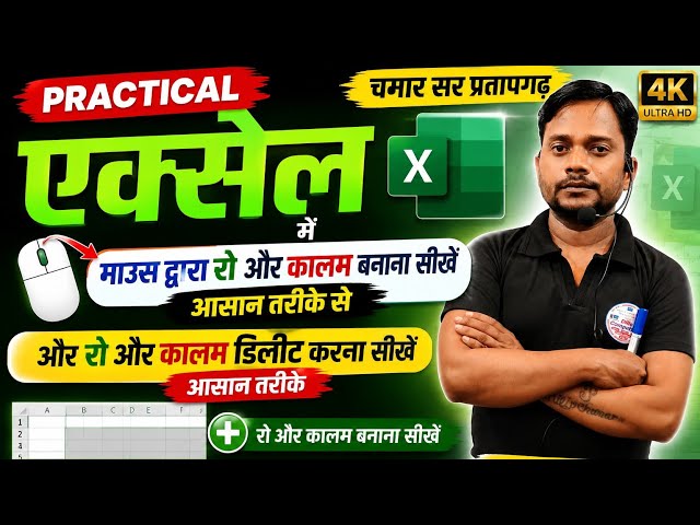 एक्सेल में माउस द्वारा रो और कालम बनाना सीखें आसान तरीके से#chamarsir#dilipcomputer#ccc