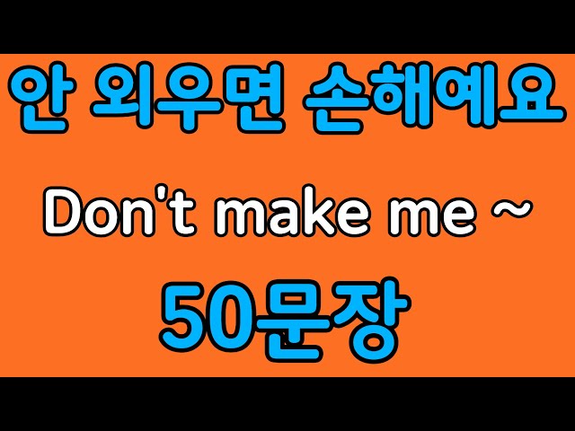 Pattern English | "Don't make me~": 50 English Phrases to Learn with Patterns | Beginner English ...