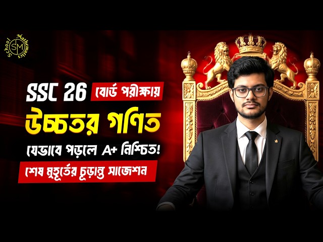 SSC 2026 Higher Mathematics: How to study for A+ for sure! 🎯 Last minute final suggestion