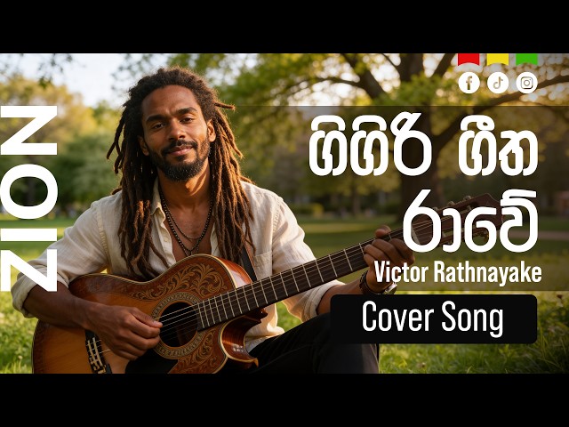 ගිගිරි ගීත රාවේ (Gigiri Geetha Rawe) | Sinhala Reggae Cover – Mr. Victor Rathnayake  |  Zion