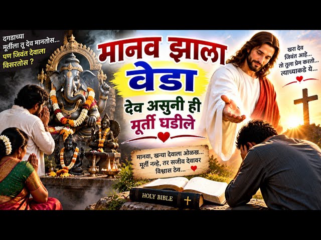 मानव झाला वेडा, देव असुनी ही मूर्ती घडविले 🙏 | खरा देव कोण? | मराठी ख्रिस्ती भक्तिगीत