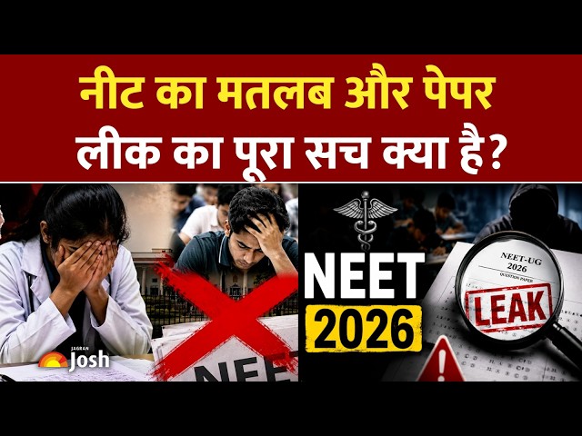 NEET का मतलब क्या है और Paper Leak का पूरा सच क्या है? जानिए NTA और CBI की रिपोर्ट!