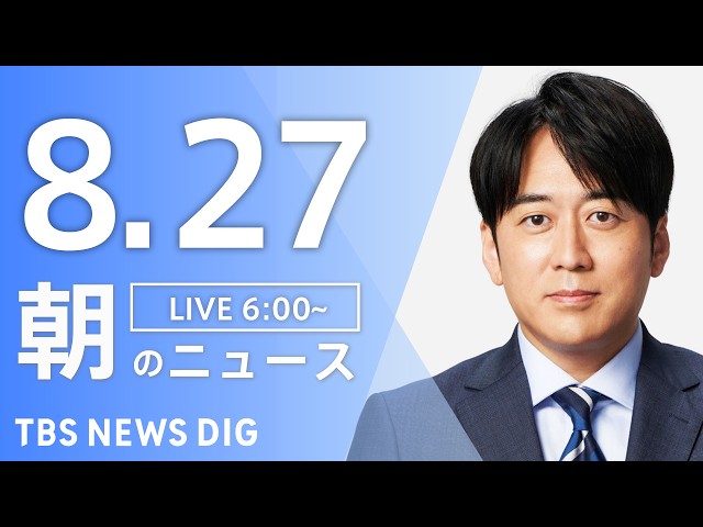 【LIVE】朝のニュース（Japan News Digest Live）最新情報など｜TBS NEWS DIG（8月27日）