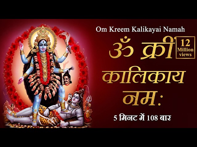 Om Kreem Kalikayai Namah : Kali Mantra : Mahakali Mantra : Durga Mantra : Fast