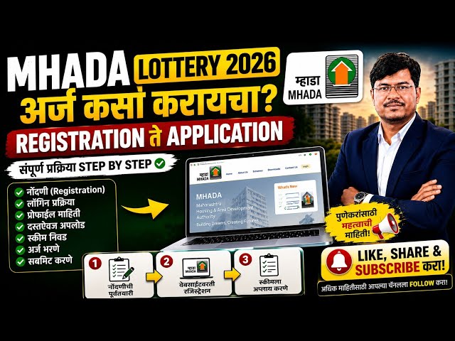 MHADA Lottery 2026 अर्ज कसा करायचा? 🏠 Registration ते Application | संपूर्ण प्रक्रिया Step by Step