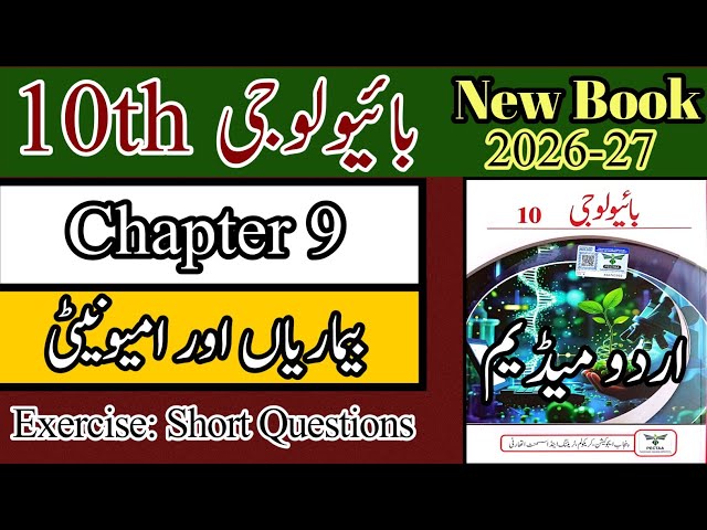 10th Biology Chapter 9 | Exercise | Short Questions | New Book 2026 | Urdu Medium 