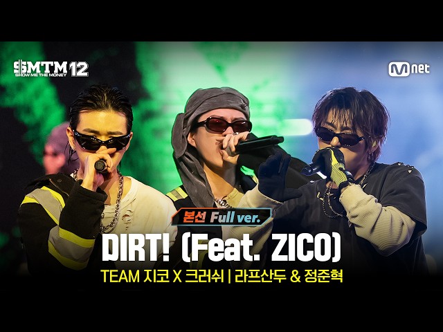 [SMTM 12/Episode 10 Full Version] ♬DIRT! (Feat. ZICO) (Prod. by ZICO) @Finals