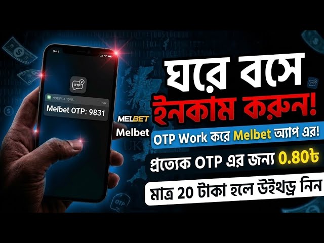 OTP Work করে ইনকাম করার সবচেয়ে সহজ উপায়! | Unlimited OTP work Melbet method 2026