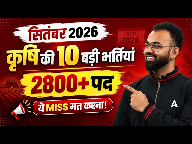 Top 10 Agriculture Vacancies In September 2026 | Krishi Bharti 2026 | Agriculture Recruitment 2026
