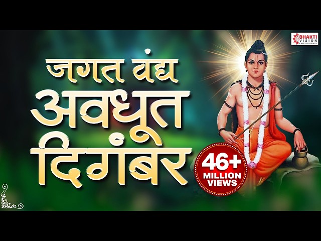 || जगत वंद्य अवधूत दिगंबर दत्तात्रय गुरू तुम्हीच ना || Jagat Vandya Avadhut Digambar ~Dattaguru Song