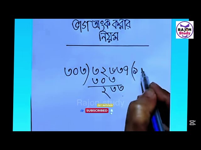 Easy way to divide numbers in Bengali. Easy method of division, easy way to divide, easy division...