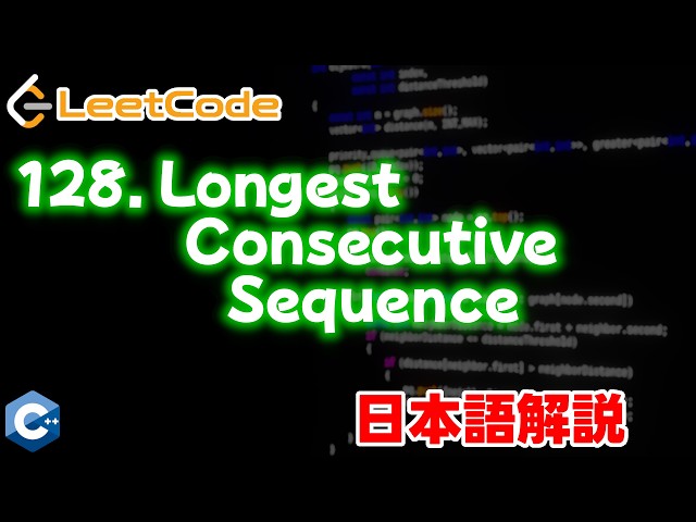 【LeetCode 日本語解説】128. Longest Consecutive Sequence
