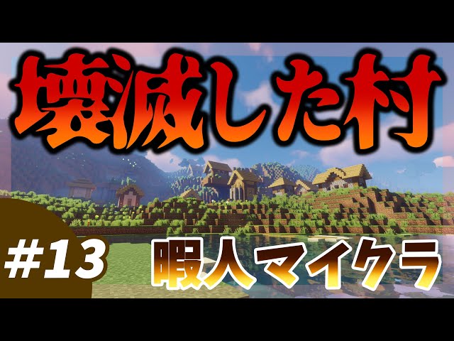 【Minecraft】暇人まいくらPart13