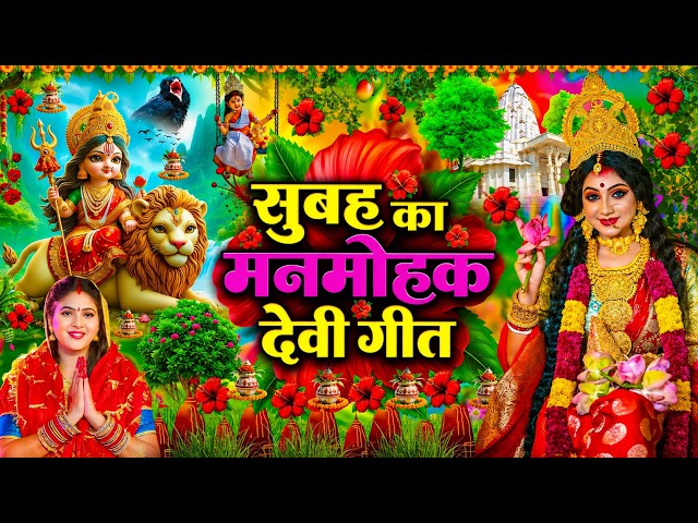 #न्यू देवी गीत 2025🌺 #नॉनस्टॉप देवी गीत 2025 | Durga Mata Bhajan  | Bhojpuri devi geet #shilpi Raj