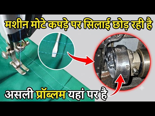 मशीन मोटे कपड़े पर सिलाई छोड़ रही है? Real Reason & Shuttle Timing Setting (100% Solution)