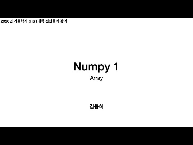 Numpy 1 (array) | 전산물리 강의