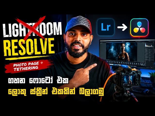 DaVinci Resolve Photo Page Tutorial  Lightroom වෙනුවට මේක පාවිච්චි කරන්න! 📸 Photo Tethering Explain