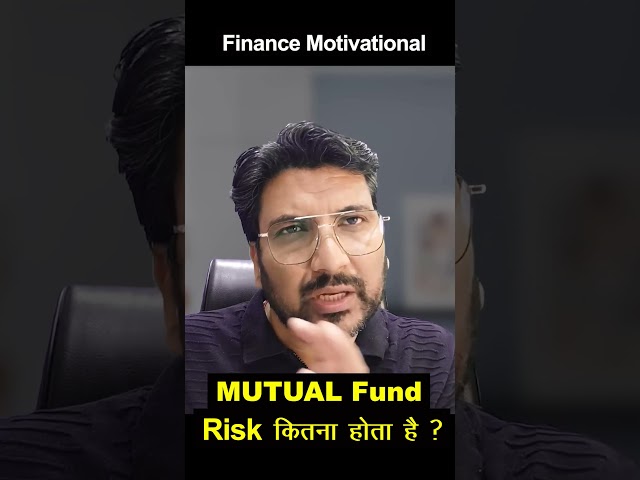 Mutual Fund Risk कितना होता है ? Mutual fund #finance #personalfinance #business #mutualfund