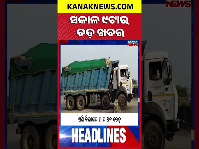 ବର୍ତ୍ତମାନର ବଡ଼ ଖବର | Top Headlines | Breaking News | Odia News | Kanak Shorts