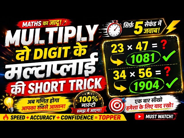🔥 2 Digit Multiplication की ऐसी SHORT TRICK 😱 | सिर्फ 5 सेकंड में जवाब! | Maths Magic Trick