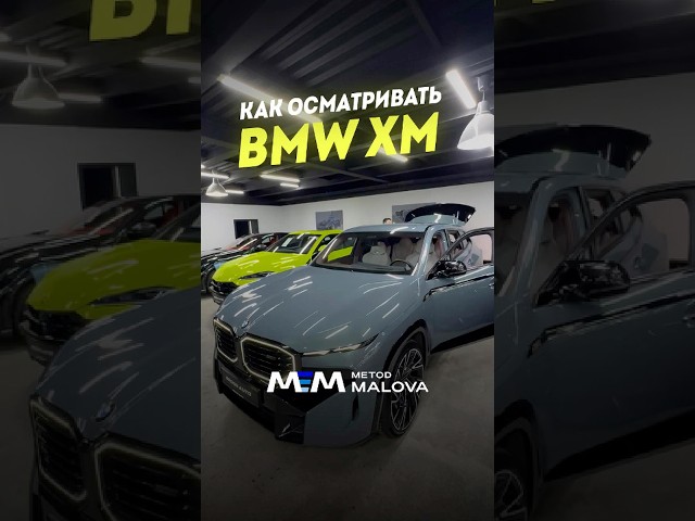 How to inspect a BMW XM #malovamethod #automobile #bmw #bmwxm #moscow