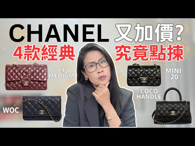 緊急 🚨 Chanel 又加價? WOC / Mini 20 / Coco Handle / CF Medium 點揀? 容量實測比較 | 黑咪