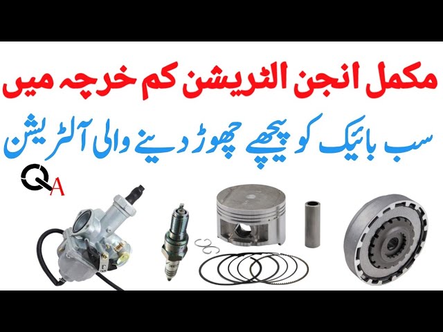 bike alteration shop spare parts accessories مکمل انجن الٹریشن کم خرچہ میں سب بائیک کو پیچھے چھو