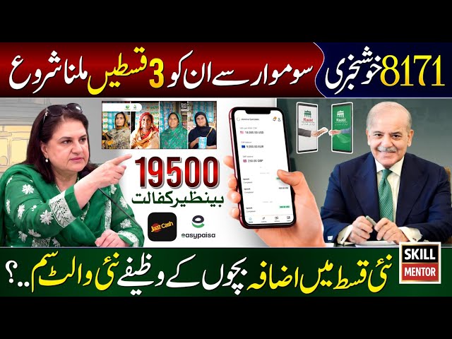 8171 New Update 2026 | Bachon Ka Wazifa | Benazir Wallet SIM | Ehsaas Program | 14500 Payment Check