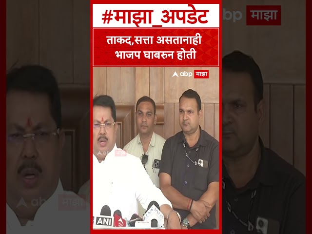 Vijay Wadettiwar : ताकद,सत्ता असतानाही भाजप घाबरुन होती