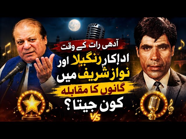 Actor Rangeela Aur Nawaz Sharif Main Singing Ka Muqabla | Rangeela | Lollywood 