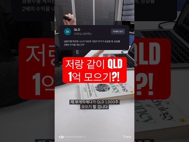 QLD 1,000주 저랑 같이 모으실 분?