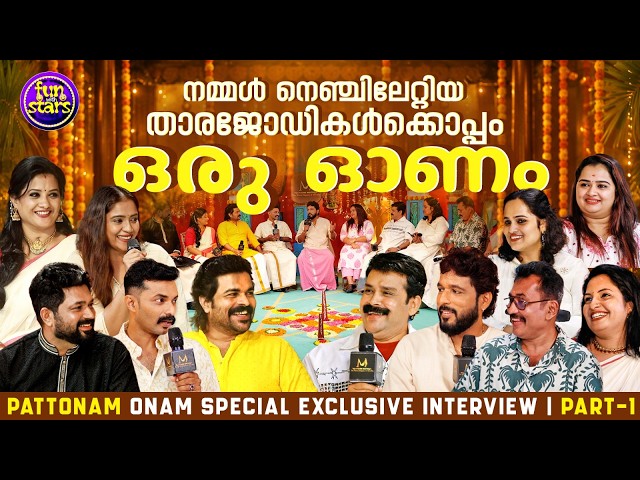 നമ്മൾ നെഞ്ചിലേറ്റിയ താരജോഡികൾക്കൊപ്പം ഒരു ഓണം  | Pattonam Onam Special Exclusive Interview Part 1