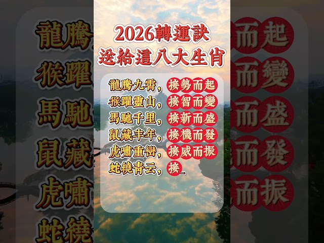 2026轉運訣送給這八大生肖 #運勢 #生肖 #玄學 #易经