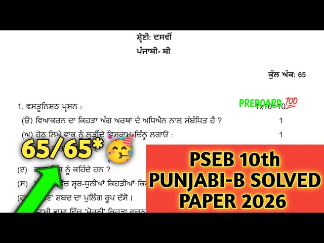 pseb class 10th punjabi b preboard paper 2026 | 10th punjabi b paper 19 January 2026 | term-2