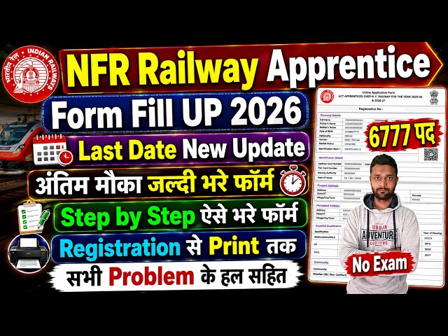 NFR Apprentice 2026 Form Fill UP || NFR Railway Apprentice 2026 Apply Online || Form Kaise Bhare
