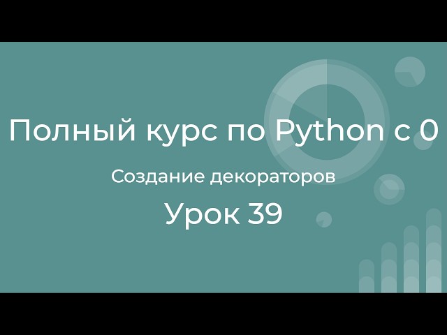 Complete Python Course for Beginners. Lesson 39. Creating Your Own Decorators.