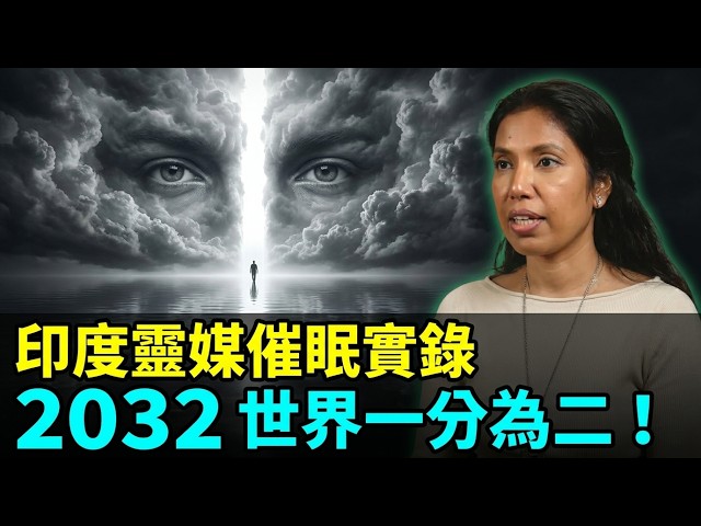 "After 2032, Humanity Splits in Two": Why an Indian Psychic's Hypnosis Line Is Matched to 2026 News