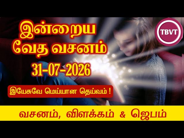 Today Bible Verse in Tamil I Today Bible Verse I Today's Bible Verse I Bible Verse Today I31.07.2026