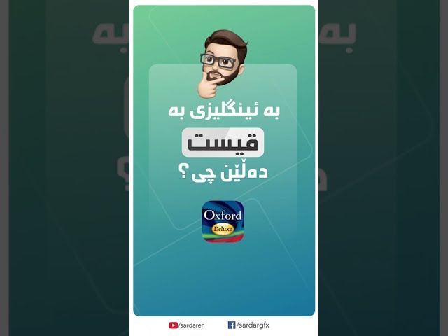 بە ئینگلیزی بە (قیست) دەڵێن چی؟ #LearnEnglish #فێربونی_زمانی_ئینگلیزی #EnglishwithSardar
