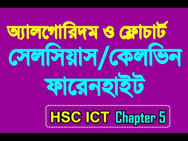 Celsius থেকে Fahrenheit রূপান্তরের অ্যালগরিদম ও ফ্লোচার্ট | Temperature Conversion | HSC ICT