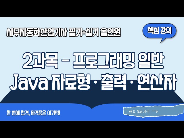 [2027 이기적 사무자동화산업기사 필기+실기 올인원] Java 자료형·출력·연산자