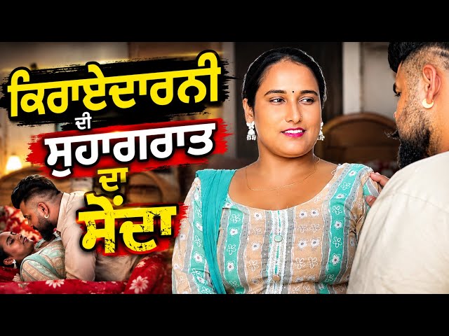 ਕਿਰਾਏਦਾਰਨੀ ਦੀ ਸੁਹਾਗਰਾਤ ਦਾ ਸੋਂਦਾ | new punjabi short movie 2026 | purana virsa tv