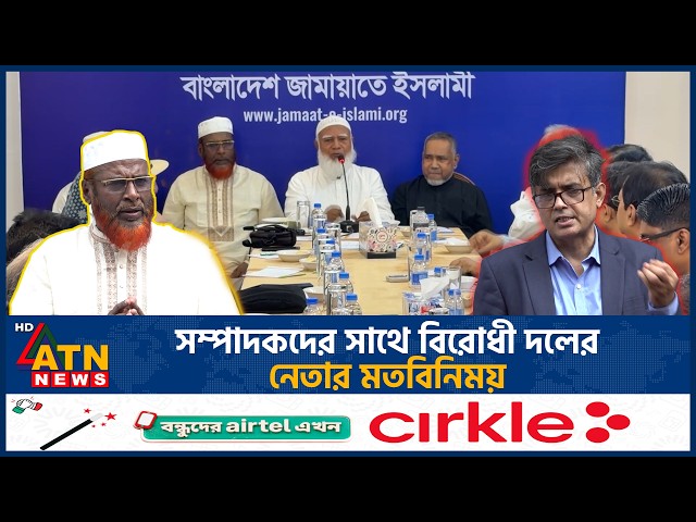 সম্পাদকদের সাথে বিরোধী দলের নেতার মতবিনিময় | Opposition Leader | Interaction | Editors | ATN News