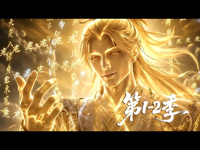 【最新合集】一口气看完2季🔥摆烂少主躺平拒收徒，意外解锁九十九仙兵，弹指镇服全仙界强者  | MULTI SUB