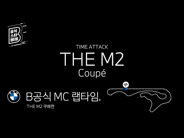 [BMW] B공식 MC 랩타임_THE M2 쿠페